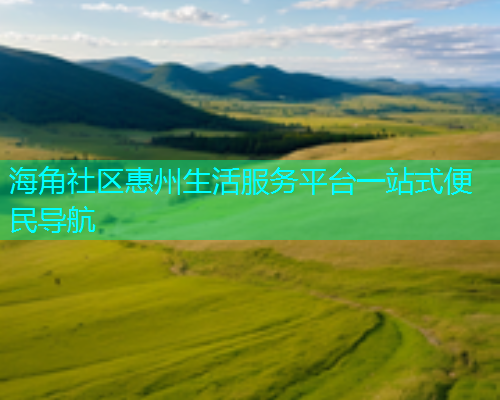 海角社区惠州生活服务平台一站式便民导航  第1张