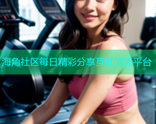 海角社区每日精彩分享互动交流平台  第1张