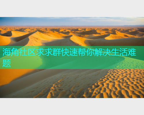海角社区求求群快速帮你解决生活难题  第1张
