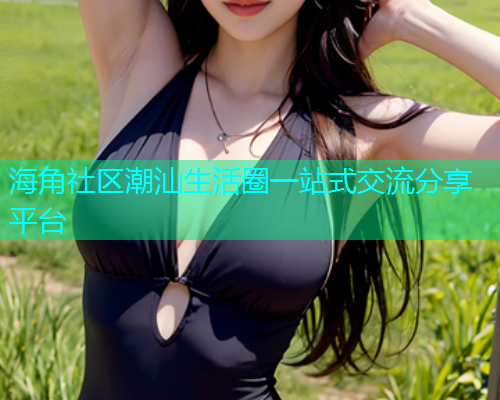海角社区潮汕生活圈一站式交流分享平台  第1张