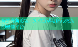 探索海角论坛：实时互动与多元交流的最佳平台