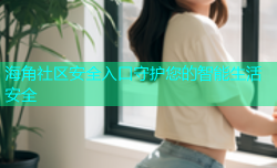 海角社区安全入口守护您的智能生活安全