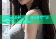 海角hj9db8社区：附近交友恋爱，一键互动，快速脱单