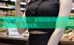 海角社区2021：发现你的兴趣，连接同好，无限交流