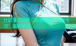 社区海角回家：连接你我，共享生活，温馨家园