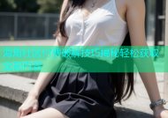 海角社区付费破解技巧揭秘轻松获取全部内容