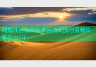 海角社区会员专享互动交流与资源共享平台(1)