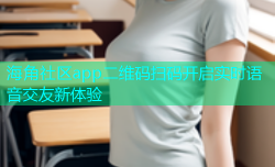 海角社区app二维码扫码开启实时语音交友新体验