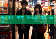 海角社区：交友、短视频、游戏一站式