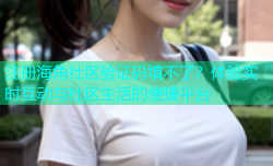 注册海角社区验证码填不了？体验实时互动与社区生活的便捷平台