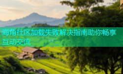 海角社区加载失败解决指南助你畅享互动交流