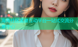 海角社区孟婆互动平台一站式交流分享中心
