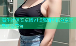 海角社区安卓版v1.0高清剪辑分享互动社交平台