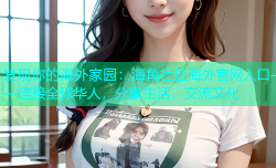 发现你的海外家园：海角社区海外官网入口——连接全球华人，分享生活，交流文化