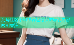 海角社区水印神器轻松保护原创内容吸引关注