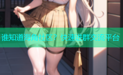 谁知道海角社区？快速进群交流平台