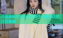 天涯海角社区互动交流平台精彩话题尽在掌握
