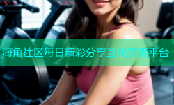 海角社区每日精彩分享互动交流平台