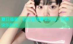 夏日福星：轻松管理夏季活动，尽享快乐时光
