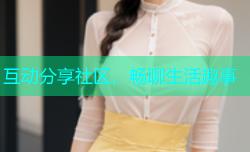 互动分享社区，畅聊生活趣事