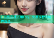 注册海角社区用户名，免费享智能硬件管理