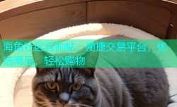 海角社区自购帖：便捷交易平台，优选商品，轻松购物