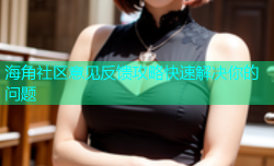 海角社区意见反馈攻略快速解决你的问题