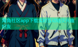 海角社区app下载实时互动结交兴趣好友