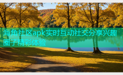 海角社区apk实时互动社交分享兴趣圈子精彩体验