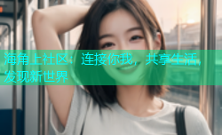 海角上社区：连接你我，共享生活，发现新世界